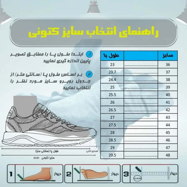 راهنمای انتخاب سایز کتونی